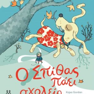 Ο ΣΠΙΘΑΣ ΠΑΕΙ ΣΧΟΛΕΙΟ