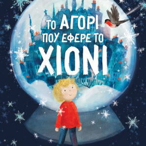 ΤΟ ΑΓΟΡΙ ΠΟΥ ΕΦΕΡΕ ΤΟ ΧΙΟΝΙ