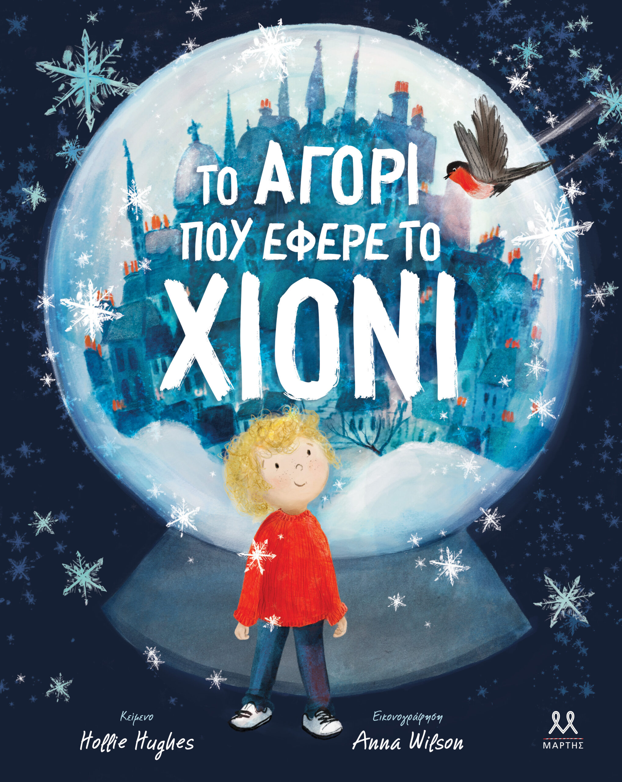 ΤΟ ΑΓΟΡΙ ΠΟΥ ΕΦΕΡΕ ΤΟ ΧΙΟΝΙ ΤΟ ΑΓΟΡΙ ΠΟΥ ΕΦΕΡΕ ΤΟ ΧΙΟΝΙ