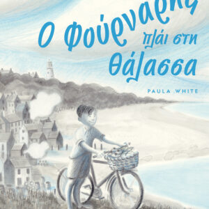 Ο ΦΟΥΡΝΑΡΗΣ ΠΛΑΙ ΣΤΗ ΘΑΛΑΣΣΑ