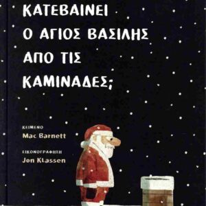 ΠΩΣ ΚΑΤΕΒΑΙΝΕΙ Ο ΑΓΙΟΣ ΒΑΣΙΛΗΣ ΑΠΟ ΤΙΣ ΚΑΜΙΝΑΔΕΣ;