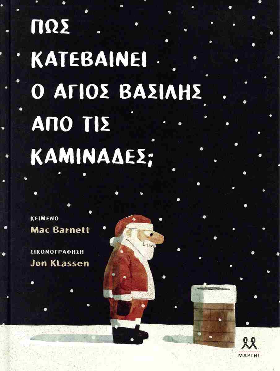ΠΩΣ ΚΑΤΕΒΑΙΝΕΙ Ο ΑΓΙΟΣ ΒΑΣΙΛΗΣ ΑΠΟ ΤΙΣ ΚΑΜΙΝΑΔΕΣ; ΠΩΣ ΚΑΤΕΒΑΙΝΕΙ Ο ΑΓΙΟΣ ΒΑΣΙΛΗΣ ΑΠΟ ΤΙΣ ΚΑΜΙΝΑΔΕΣ;