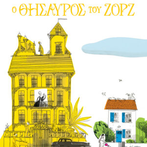 Ο ΘΗΣΑΥΡΟΣ ΤΟΥ ΖΟΡΖ