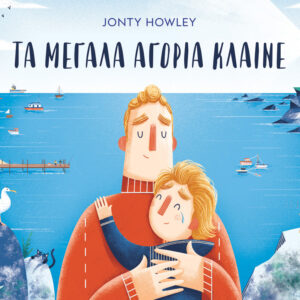 ΤΑ ΜΕΓΑΛΑ ΑΓΟΡΙΑ ΚΛΑΙΝΕ