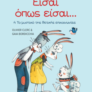 ΤΑ ΜΥΣΤΙΚΑ ΤΗΣ ΚΑΛΟΠΡΟΑΙΡΕΤΗΣ ΕΠΙΚΟΙΝΩΝΙΑΣ: ΕΙΣΑΙ ΟΠΩΣ ΕΙΣΑΙ