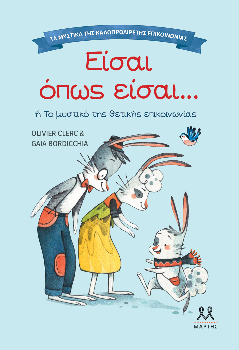 ΤΑ ΜΥΣΤΙΚΑ ΤΗΣ ΚΑΛΟΠΡΟΑΙΡΕΤΗΣ ΕΠΙΚΟΙΝΩΝΙΑΣ: ΕΙΣΑΙ ΟΠΩΣ ΕΙΣΑΙ ΤΑ ΜΥΣΤΙΚΑ ΤΗΣ ΚΑΛΟΠΡΟΑΙΡΕΤΗΣ ΕΠΙΚΟΙΝΩΝΙΑΣ: ΕΙΣΑΙ ΟΠΩΣ ΕΙΣΑΙ