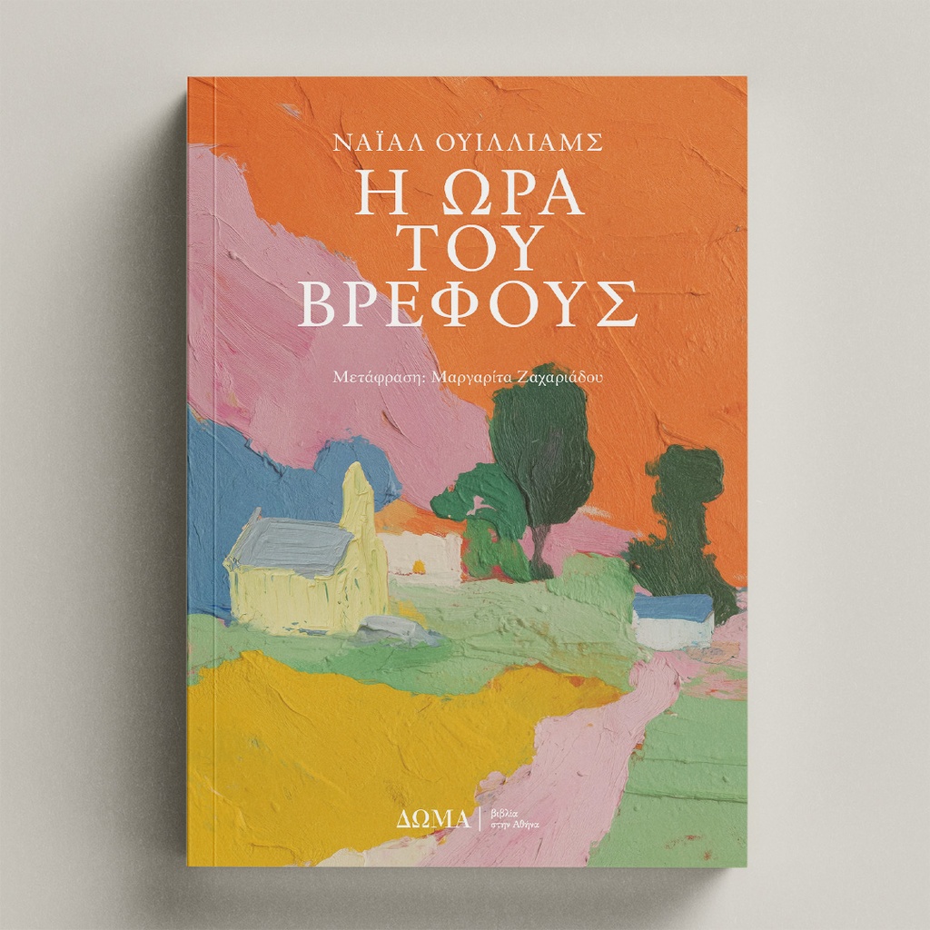 Η ΩΡΑ ΤΟΥ ΒΡΕΦΟΥΣ Η ΩΡΑ ΤΟΥ ΒΡΕΦΟΥΣ