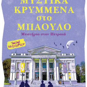 ΜΥΣΤΙΚΑ ΚΡΥΜΜΕΝΑ ΣΤΟ ΜΠΑΟΥΛΟ ΜΥΣΤΗΡΙΟ ΣΤΟΝ ΠΕΙΡΑΙΑ