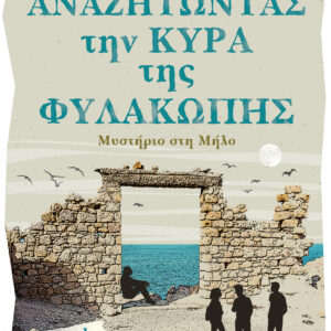 ΑΝΑΖΗΤΩΝΤΑΣ ΤΗ ΚΥΡΑ ΤΗΣ ΦΥΛΑΚΩΠΗΣ ΜΥΣΤΗΡΙΟ ΣΤΗ ΜΥΛΟ