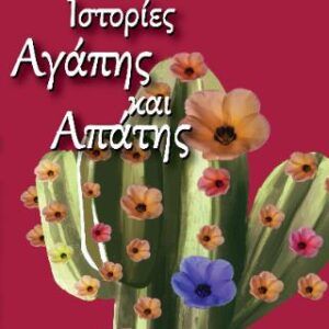 ΙΣΤΟΡΙΕΣ ΑΓΑΠΗΣ ΚΑΙ ΑΠΑΤΗΣ
