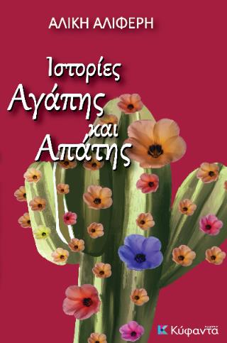 ΙΣΤΟΡΙΕΣ ΑΓΑΠΗΣ ΚΑΙ ΑΠΑΤΗΣ ΙΣΤΟΡΙΕΣ ΑΓΑΠΗΣ ΚΑΙ ΑΠΑΤΗΣ