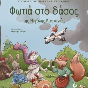 ΙΣΤΟΡΙΕΣ ΤΗΣ ΜΕΓΑΛΗΣ ΚΑΣΤΑΝΙΑΣ : ΦΩΤΙΑ ΣΤΟ ΔΑΣΟΣ ΤΗΣ ΜΕΓΑΛΗΣ ΚΑΣΤΑΝΙΑΣ