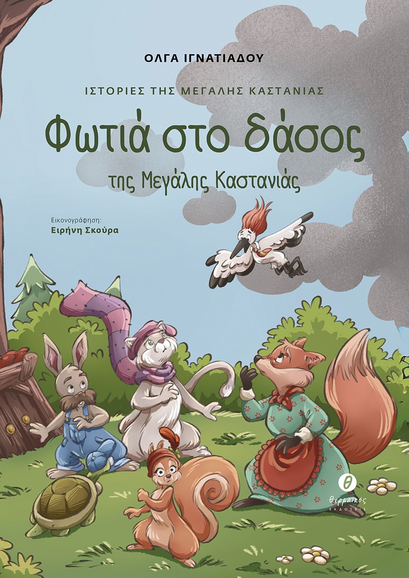 ΙΣΤΟΡΙΕΣ ΤΗΣ ΜΕΓΑΛΗΣ ΚΑΣΤΑΝΙΑΣ : ΦΩΤΙΑ ΣΤΟ ΔΑΣΟΣ ΤΗΣ ΜΕΓΑΛΗΣ ΚΑΣΤΑΝΙΑΣ ΙΣΤΟΡΙΕΣ ΤΗΣ ΜΕΓΑΛΗΣ ΚΑΣΤΑΝΙΑΣ : ΦΩΤΙΑ ΣΤΟ ΔΑΣΟΣ ΤΗΣ ΜΕΓΑΛΗΣ ΚΑΣΤΑΝΙΑΣ