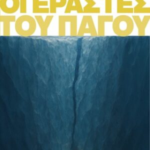 ΟΙ ΕΡΑΣΤΕΣ ΤΟΥ ΠΑΓΟΥ