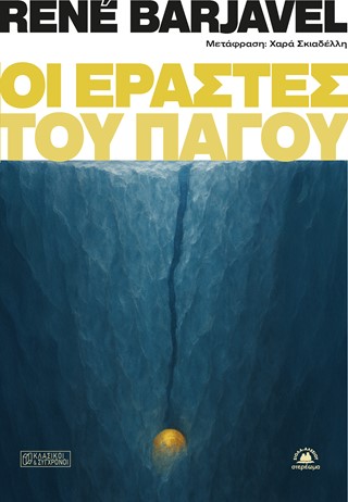 ΟΙ ΕΡΑΣΤΕΣ ΤΟΥ ΠΑΓΟΥ ΟΙ ΕΡΑΣΤΕΣ ΤΟΥ ΠΑΓΟΥ