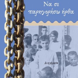 ΝΑ ΣΕ ΠΑΡΗΓΟΡΗΣΩ ΗΡΘΑ