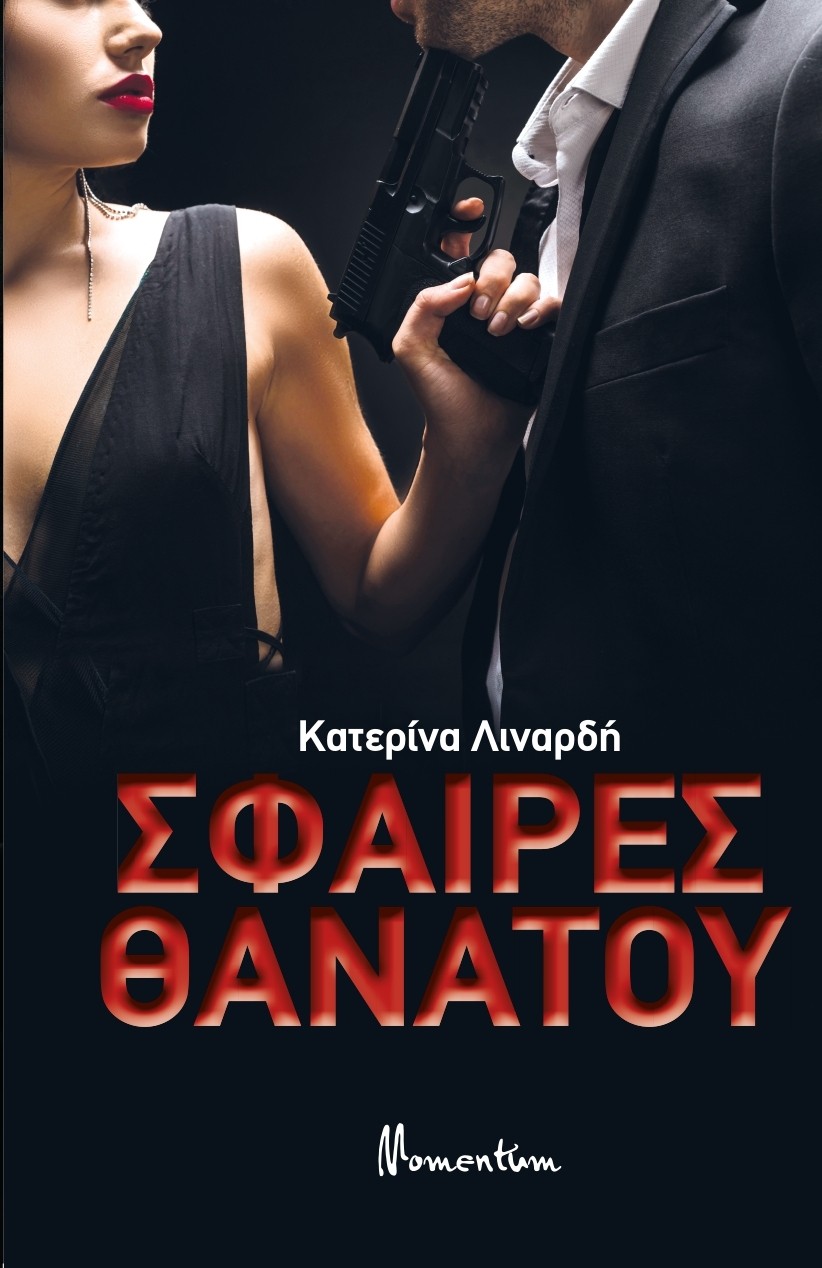 ΣΦΑΙΡΕΣ ΘΑΝΑΤΟΥ ΣΦΑΙΡΕΣ ΘΑΝΑΤΟΥ