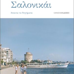 ΣΑΛΟΝΙΚΑΙ ΑΠΑΝΤΑ ΤΑ ΔΙΗΓΗΜΑΤΑ