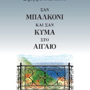 ΣΑΝ ΜΠΑΛΚΟΝΙ ΚΑΙ ΣΑΝ ΚΥΜΑ ΣΤΟ ΑΙΓΑΙΟ