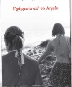 ΓΡΑΜΜΑΤΑ ΑΠ ΤΟ ΑΙΓΑΙΟ