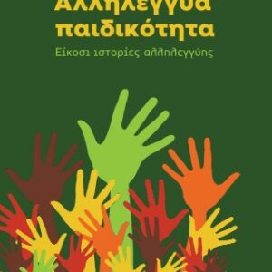 ΑΛΛΗΛΕΓΓΥΑ ΠΑΙΔΙΚΟΤΗΤΑ ΕΙΚΟΣΙ ΙΣΤΟΡΙΕΣ ΑΛΛΗΛΕΓΓΥΗΣ
