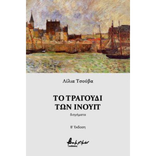 ΤΟ ΤΡΑΓΟΥΔΙ ΤΩΝ ΙΝΟΥΙΤ 2Η ΕΚΔΟΣΗ ΤΟ ΤΡΑΓΟΥΔΙ ΤΩΝ ΙΝΟΥΙΤ 2Η ΕΚΔΟΣΗ
