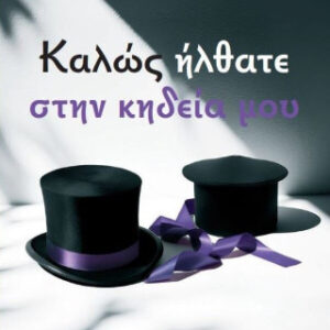 ΚΑΛΩΣ ΗΡΘΑΤΕ ΣΤΗΝ ΚΗΔΕΙΑ ΜΟΥ