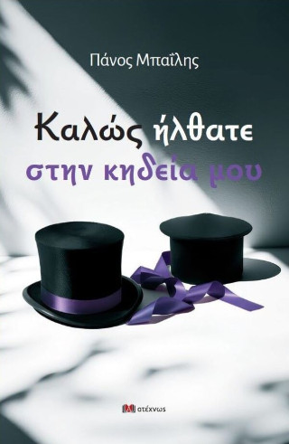 ΚΑΛΩΣ ΗΡΘΑΤΕ ΣΤΗΝ ΚΗΔΕΙΑ ΜΟΥ ΚΑΛΩΣ ΗΡΘΑΤΕ ΣΤΗΝ ΚΗΔΕΙΑ ΜΟΥ