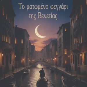 ΤΟ ΜΑΤΩΜΕΝΟ ΦΕΓΓΑΡΙ ΤΗΣ ΒΕΝΕΤΙΑΣ