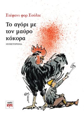 ΤΟ ΑΓΟΡΙ ΜΕ ΤΟΝ ΜΑΥΡΟ ΚΟΚΟΡΑ ΤΟ ΑΓΟΡΙ ΜΕ ΤΟΝ ΜΑΥΡΟ ΚΟΚΟΡΑ