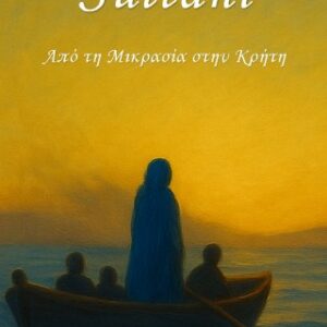 SULTANI-ΑΠΟ ΤΗΝ ΜΙΚΡΑ ΑΣΙΑ ΣΤΗΝ ΚΡΗΤΗ