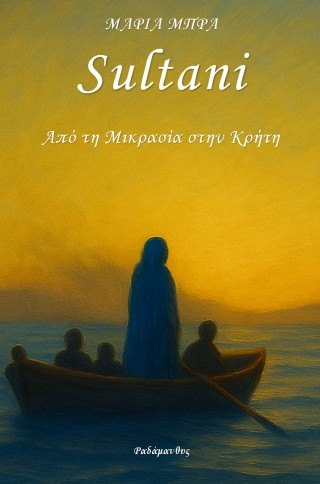 SULTANI-ΑΠΟ ΤΗΝ ΜΙΚΡΑ ΑΣΙΑ ΣΤΗΝ ΚΡΗΤΗ SULTANI-ΑΠΟ ΤΗΝ ΜΙΚΡΑ ΑΣΙΑ ΣΤΗΝ ΚΡΗΤΗ