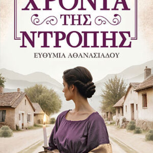 ΣΤΑ ΧΡΟΝΙΑ ΤΗΣ ΝΤΡΟΠΗΣ