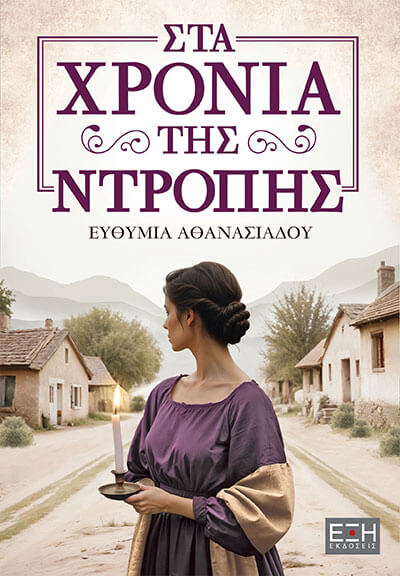 ΣΤΑ ΧΡΟΝΙΑ ΤΗΣ ΝΤΡΟΠΗΣ ΣΤΑ ΧΡΟΝΙΑ ΤΗΣ ΝΤΡΟΠΗΣ