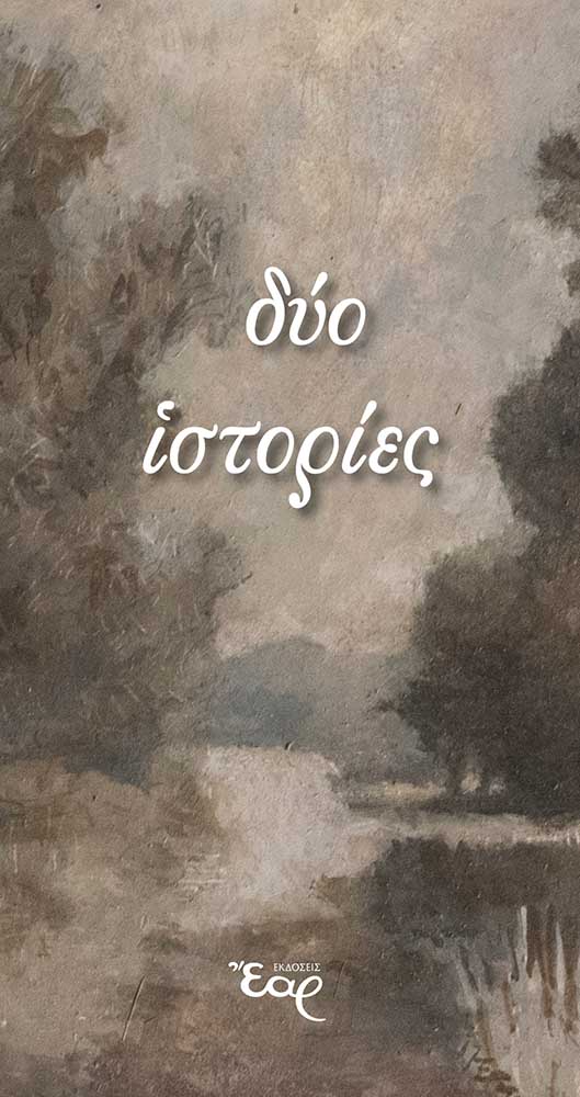 ΔΥΟ ΙΣΤΟΡΙΕΣ ΔΥΟ ΙΣΤΟΡΙΕΣ