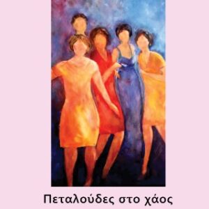 ΠΕΤΑΛΟΥΔΕΣ ΣΤΟ ΧΑΟΣ