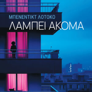 ΛΑΜΠΕΙ ΑΚΟΜΑ