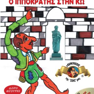 Ο ΚΑΡΑΓΚΙΟΖΗΣ ΚΑΙ Ο ΙΠΠΟΚΡΑΤΗΣ ΣΤΗΝ ΚΩ