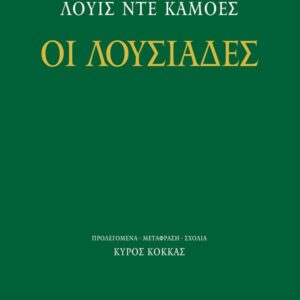 ΟΙ ΛΟΥΣΙΑΔΕΣ