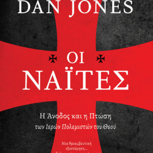 ΟΙ ΝΑΪΤΕΣ : Η ΆΝΟΔΟΣ ΚΑΙ Η ΠΤΩΣΗ ΤΩΝ ΙΕΡΩΝ ΠΟΛΕΜΙΣΤΩΝ ΤΟΥ ΘΕΟΥ