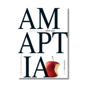 ΚΑΝΕ ΜΙΑ ΑΜΑΡΤΙΑ