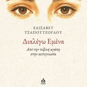 ΔΙΑΛΕΓΩ ΕΜΕΝΑ ΑΠΟ ΤΗΝ ΤΟΞΙΚΗ ΑΓΑΠΗ ΣΤΗΝ ΑΥΤΟΓΝΩΣΙΑ