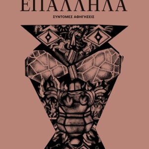 ΕΠΑΛΛΗΛΑ ΣΥΝΤΟΜΕΣ ΑΦΗΓΗΣΕΙΣ