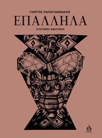 ΕΠΑΛΛΗΛΑ ΣΥΝΤΟΜΕΣ ΑΦΗΓΗΣΕΙΣ ΕΠΑΛΛΗΛΑ ΣΥΝΤΟΜΕΣ ΑΦΗΓΗΣΕΙΣ