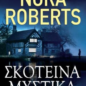 ΣΚΟΤΕΙΝΑ ΜΥΣΤΙΚΑ