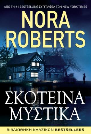 ΣΚΟΤΕΙΝΑ ΜΥΣΤΙΚΑ ΣΚΟΤΕΙΝΑ ΜΥΣΤΙΚΑ