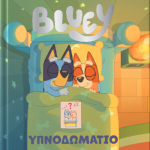 BLUEY: ΥΠΝΟΔΩΜΑΤΙΟ