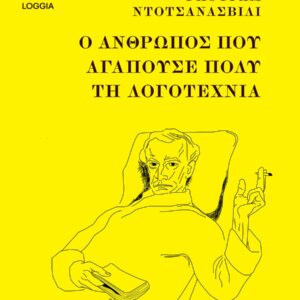 Ο ΑΝΘΡΩΠΟΣ ΠΟΥ ΑΓΑΠΟΥΣΕ ΠΟΛΥ ΤΗΝ ΛΟΓΟΤΕΧΝΙΑ