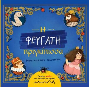 Η ΦΕΥΓΑΤΗ ΠΡΙΓΚΙΠΙΣΣΑ