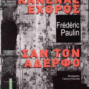 ΚΑΝΕΝΑΣ ΕΧΘΡΟΣ ΣΑΝ ΤΟΝ ΑΔΕΡΦΟ